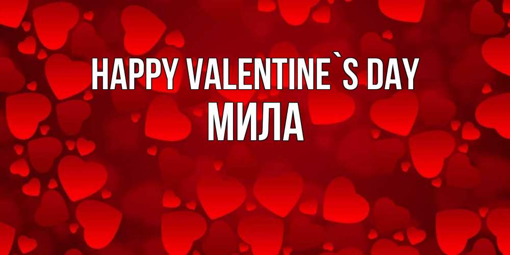Greetings card с именем, Мила Happy Valentine`s Day новые бесплатные открытки на 14 февраля, день всех влюбленных Greetings with text for free download 